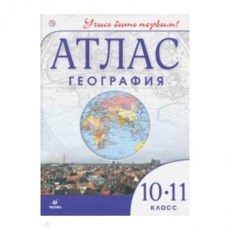 Школьникам и абитуриентам, книга География. Учись быть первым! 10 класс. Атлас