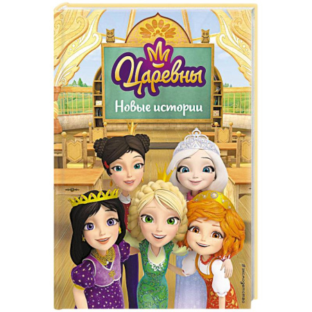 Сказки, книга Царевны. Новые истории