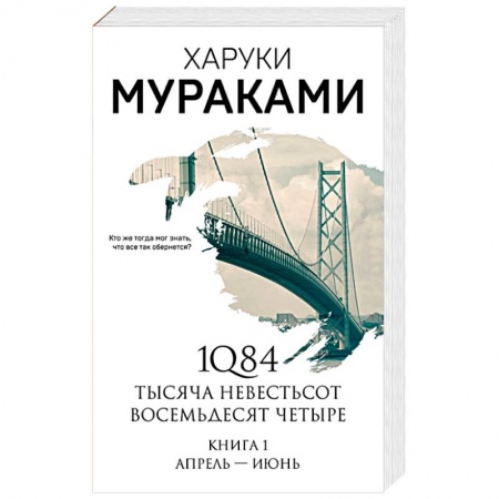 Классика, современная литература, книга 1Q84. Тысяча Невестьсот Восемьдесят Четыре