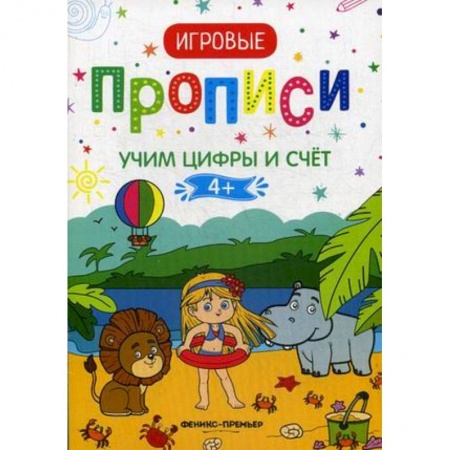 Дошкольникам, книга Учим цифры и счет. 4+. Прописи