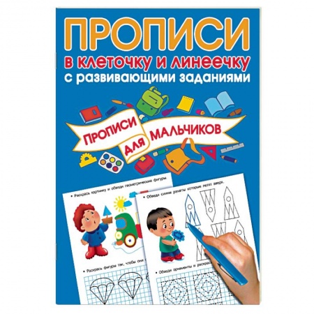 Дошкольникам, книга Прописи с развивающими заданиями для мальчиков