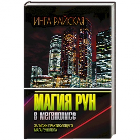 Магия и колдовство, книга Магия рун в мегаполисе. Записки практикующего мага рунолога