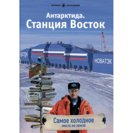 Естественные науки, книга Антарктида. Станция Восток