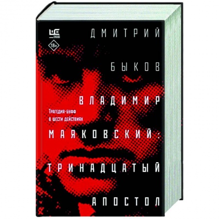 Мемуары, биографии, книга Владимир Маяковский. Тринадцатый апостол