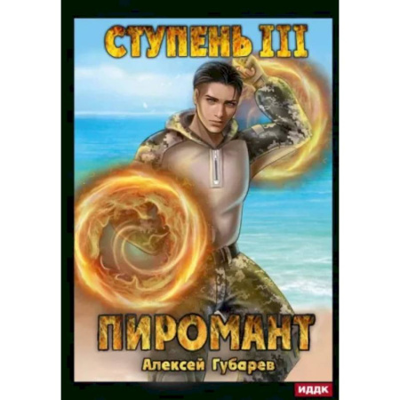 Фантастика, фэнтези, книга Пиромант. Ступень 3. Универсал