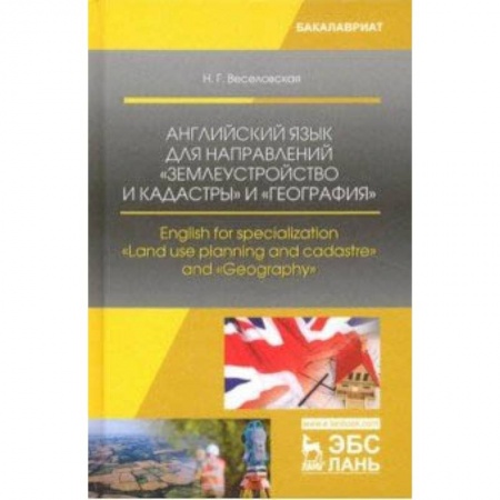 Изучение языков, книга Английский язык для направлений 'Землеустройство и кадастры' и 'География'