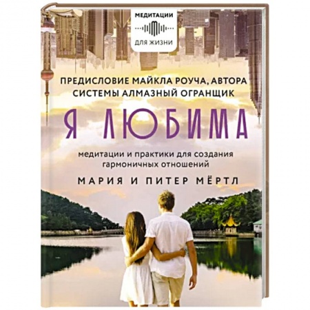 Йога и другие духовные практики, течения, книга Я любима. Система Алмазный Огранщик. Медитации и практики для создания гармоничных отношений