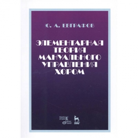 Культура, искусство, книга Элементарная теория мануального управления хором. Учебное пособие