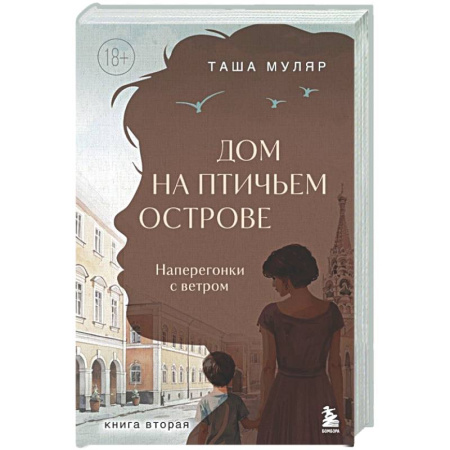 Любовный роман, книга Дом на Птичьем острове. Книга вторая: Наперегонки с ветром