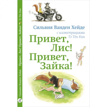 Сказки, книга Привет, Лис! Привет, Зайка!