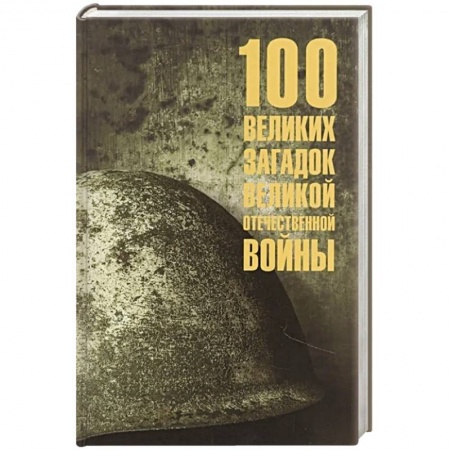История войн, книга 100 великих загадок Великой Отечественной войны