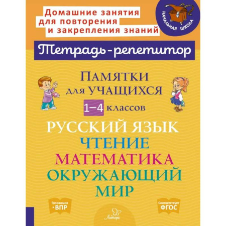 Школьникам и абитуриентам, книга Памятки для учащихся 1- 4 класс. Русский язык. Чтение. Математика. Окружающий мир (тетрадь-репетитор)