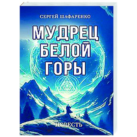 Эзотерические учения, книга Мудрец Белой горы. Повесть