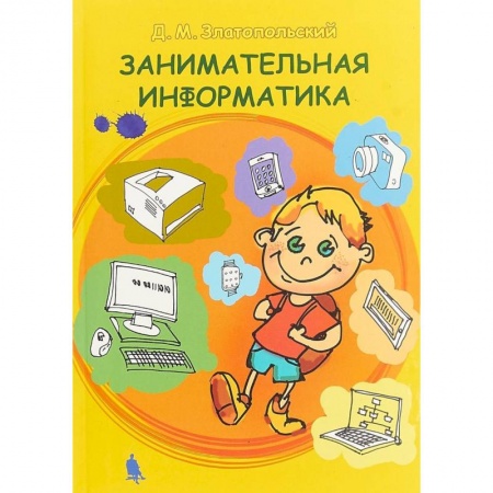 Школьникам и абитуриентам, книга Занимательная информатика. Учебное пособие