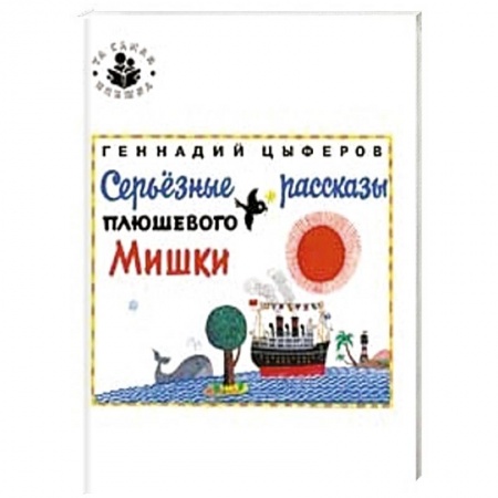 Книги, книга Серьезные рассказы плюшевого Мишки