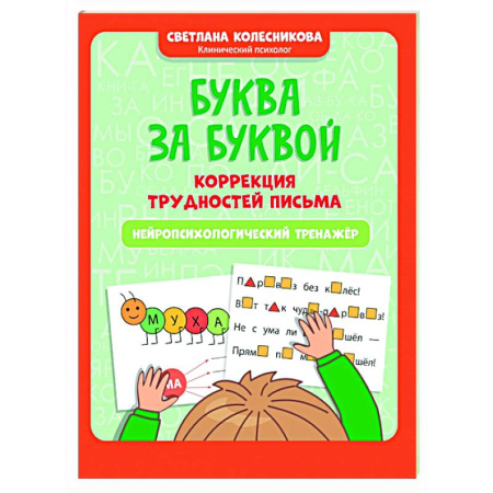 Дошкольникам, книга Буква за буквой: коррекция трудностей письма: нейропсихологический тренажер