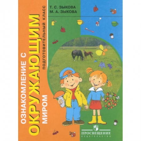 Познавательная литература, книга Ознакомление с окружающим миром. Учебник. Подготовительный класс. Для коррекционных образовательных учреждений I и II вида