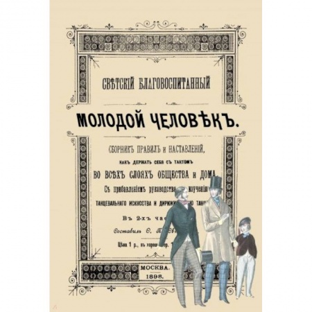 Красота. Этикет. Стиль, книга Светский благовоспитанный молодой человек