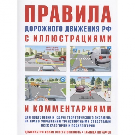 Технические науки. Транспорт, книга Правила дорожного движения с иллюстрациями и комментариями. Ответственность водителей (таблица штрафов и наказаний)