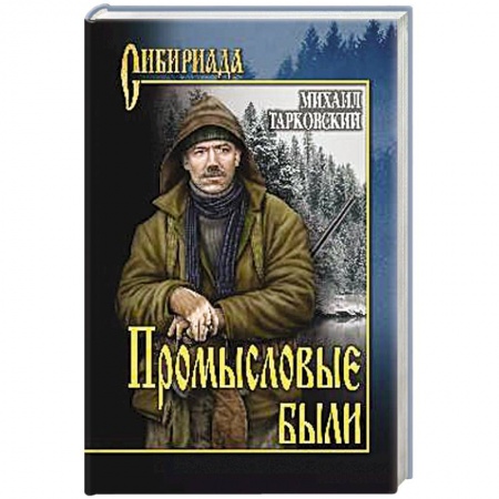 Классика, современная литература, книга Промысловые были