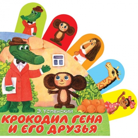 Досуг, творчество и кулинария, книга Крокодил Гена и его друзья