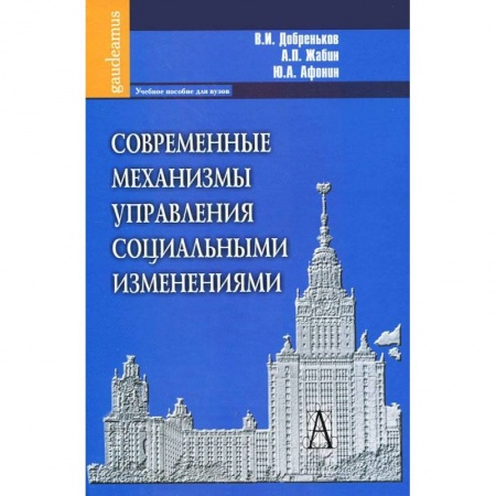 Книги, книга Современные механизмы управления социальными изменениями.