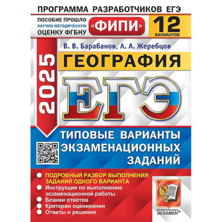 Школьникам и абитуриентам, книга ЕГЭ 2025. География. 12 вариантов. Типовые варианты экзаменационных заданий
