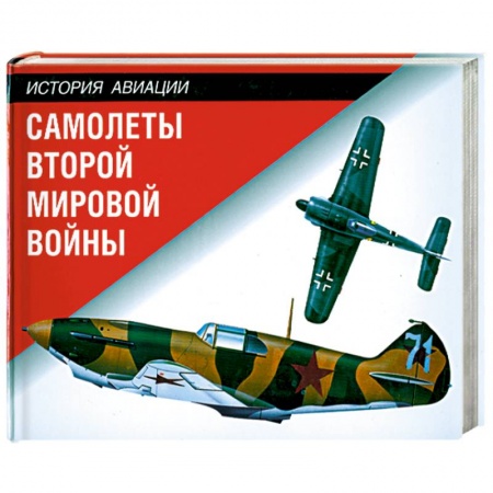 Книги, книга Самолеты Второй мировой войны