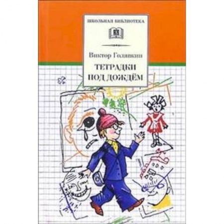 Проза для детей, книга Тетрадки под дождем