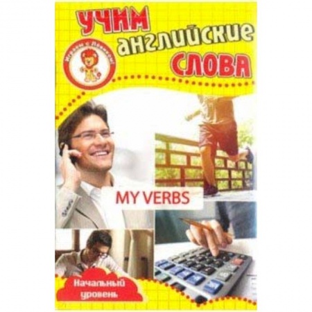 Школьникам и абитуриентам, книга Мои глаголы. Учим английские слова. Развивающие карточки