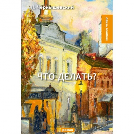 Классика, современная литература, книга Что делать?