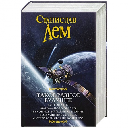 Фантастика, фэнтези, книга Такое разное будущее