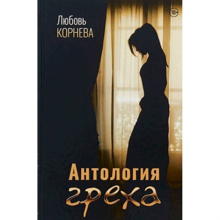 Классика, современная литература, книга Антология греха