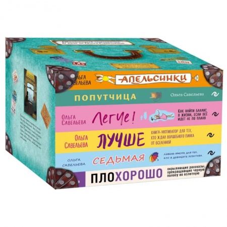 Классика, современная литература, книга Чемодан книг от Ольги Савельевой. Комплект из 6 книг: «Апельсинки», «Легче», «Лучше», «ПлоХорошо», «Попутчица», «Седьмая»