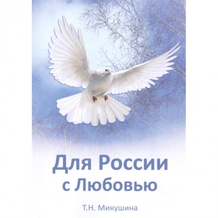 Эзотерические учения, книга Для России с Любовью