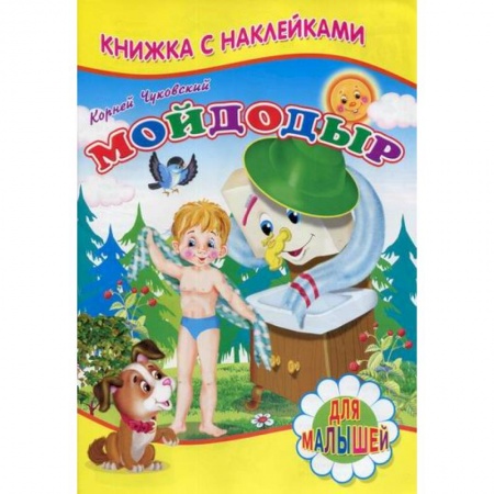 Книги для самых маленьких (0-3 года), книга Мойдодыр