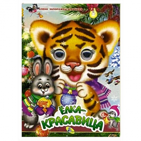 Познавательная литература, книга Елка-красавица