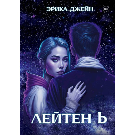 Фантастика, фэнтези, книга Лейтен b