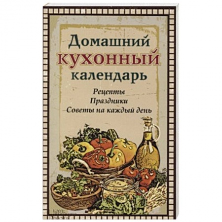 Книги, книга Домашний кухонный календарь