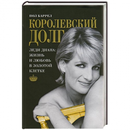 Книги, книга Королевский долг