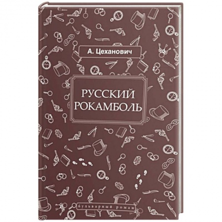 Детективы, триллеры, книга Русский Рокамболь