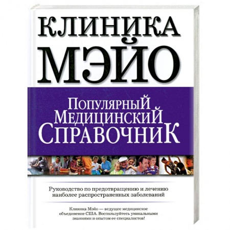 Книги, книга Клиника Мэйо.Популярный медицинский справочник