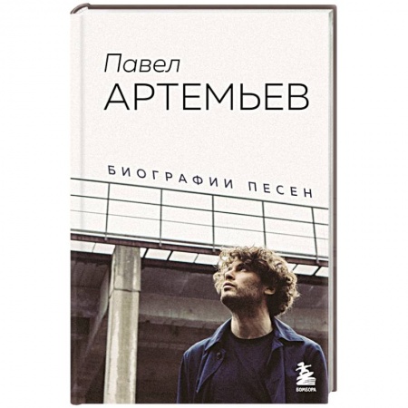 Мемуары, биографии, книга Павел Артемьев. Биографии песен