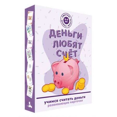 Книги для дошкольников (4-6 лет), книга Деньги любят счёт. Развивающие карточки