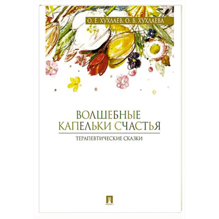 Общественные и гуманитарные науки, книга Волшебные капельки счастья. Терапевтические сказки