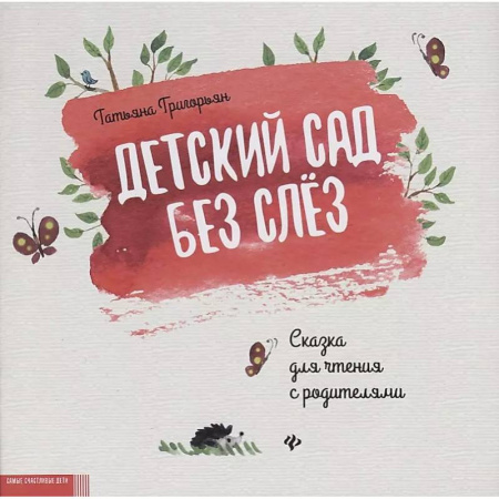 Сказки, книга Детский сад без слез: сказка для чтения с родителями