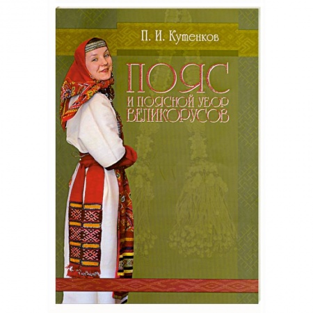 Книги, книга Пояс и поясной убор великорусов