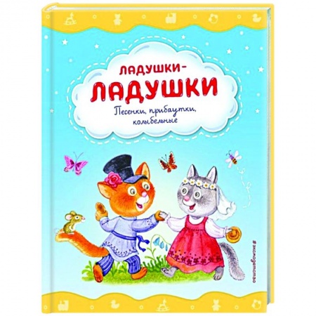Книги для самых маленьких (0-3 года), книга Ладушки-ладушки. Песенки, прибаутки, колыбельные