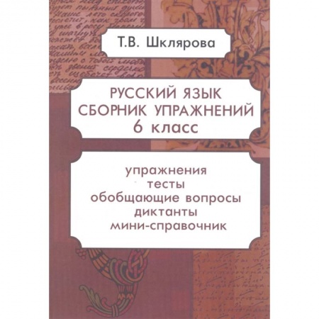 Школьникам и абитуриентам, книга Русский язык. Сборник упражнений. 6 класс
