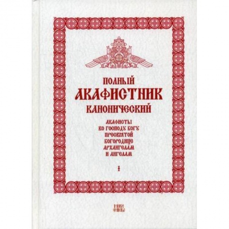 Православие, книга Полный канонический акафистник